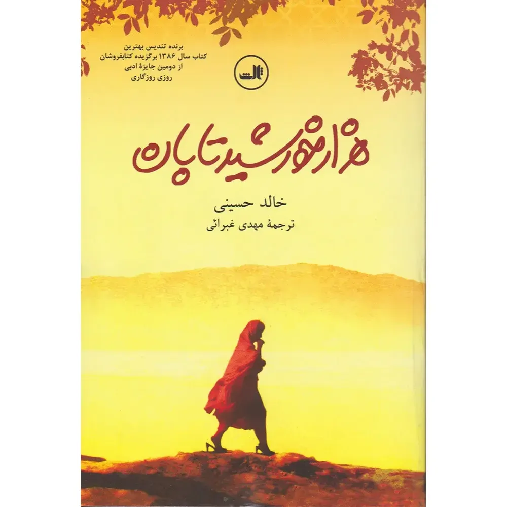 هزار خورشید تابان (رقعی) (ثالث)